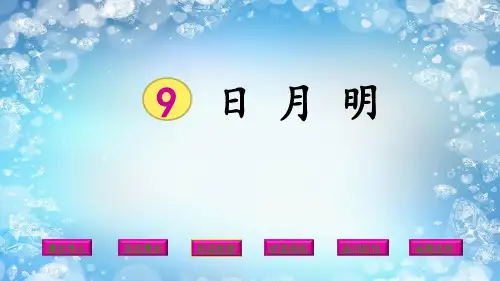 一年级上册语文课件-9日月明｜人教(部编版) (共26张PPT)演示PPT课件