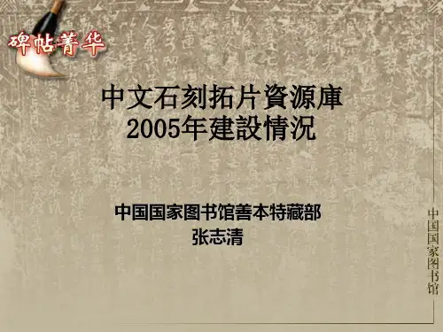 中文石刻拓片资源库