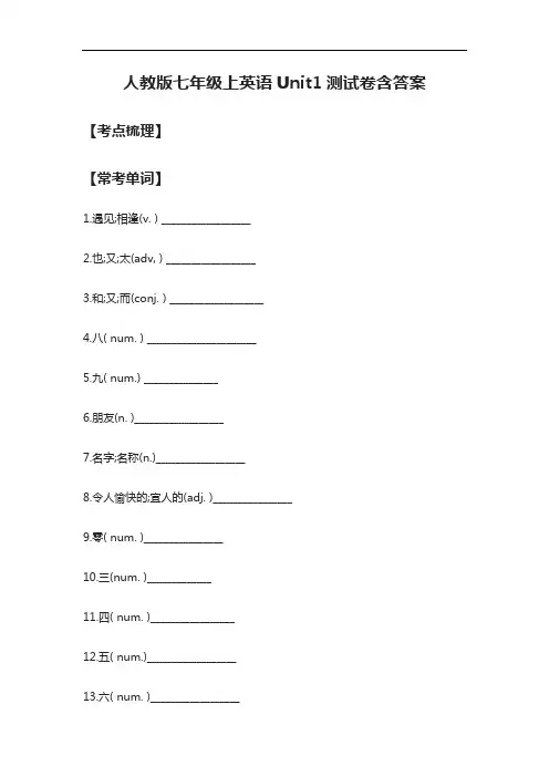 [全]人教版七年级上英语Unit1测试卷含答案