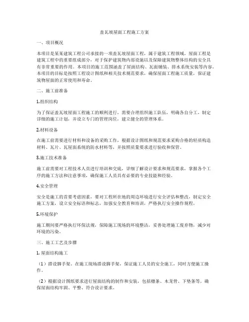 盖瓦坡屋面工程施工方案