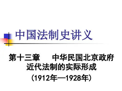中国法制史课件 第十三章  中华民国北京政府近代法制的实际形成
