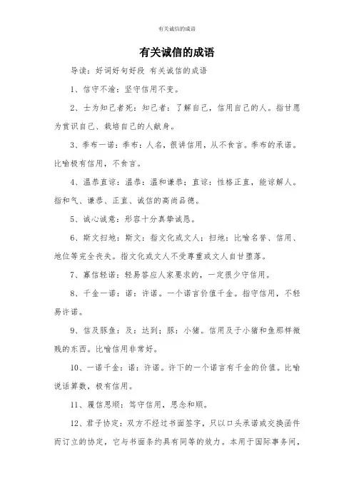 有关诚信的成语