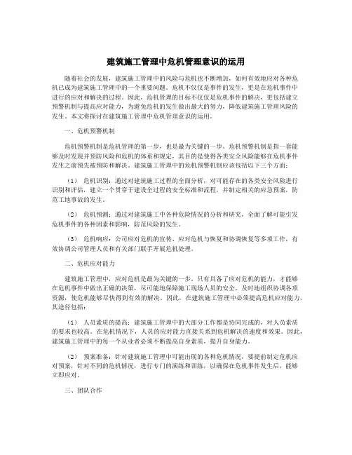 建筑施工管理中危机管理意识的运用
