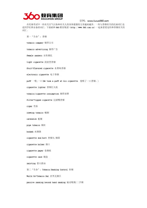 零中介留学 与香烟相关的托福词汇介绍