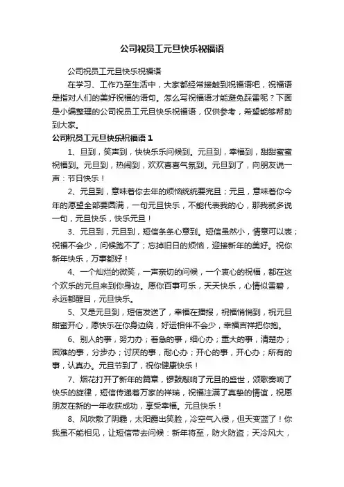 公司祝员工元旦快乐祝福语