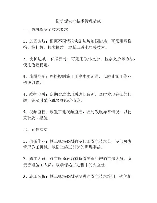 防坍塌安全技术管理措施