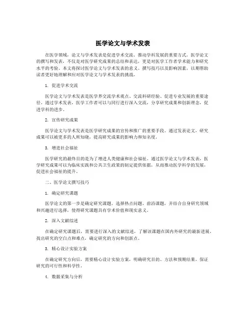 医学论文与学术发表