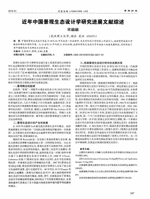 近年中国景观生态设计学研究进展文献综述