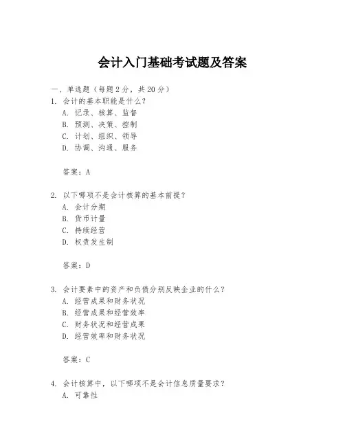 会计入门基础考试题及答案