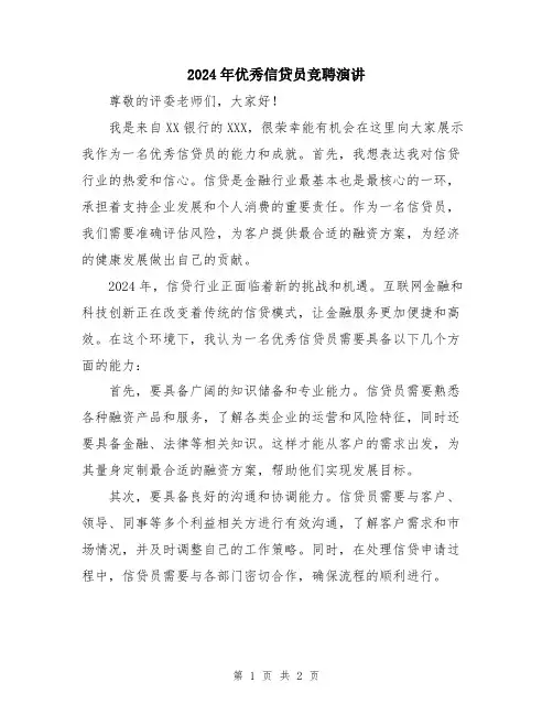 2024年优秀信贷员竞聘演讲