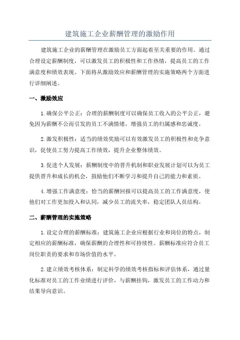 建筑施工企业薪酬管理的激励作用