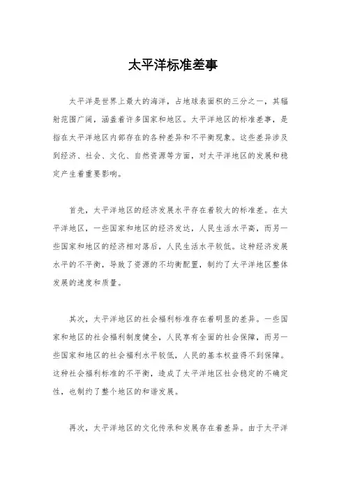 太平洋标准差事