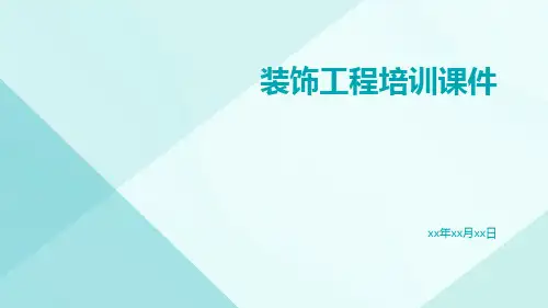 装饰工程培训课件