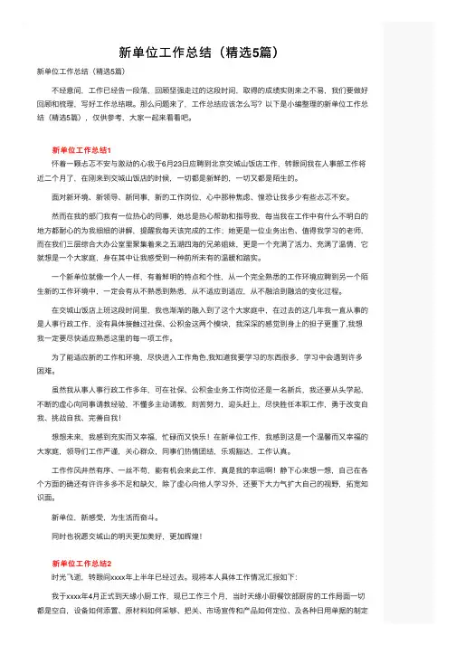新单位工作总结（精选5篇）