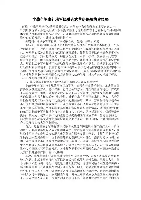 非战争军事行动军民融合式营房保障构建策略
