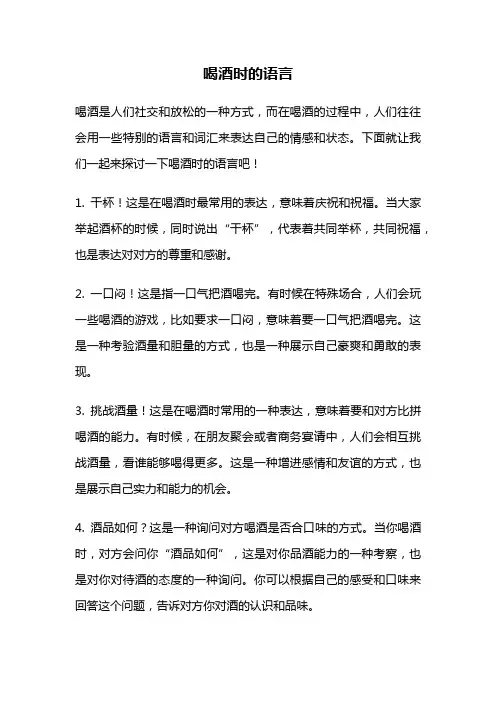喝酒时的语言