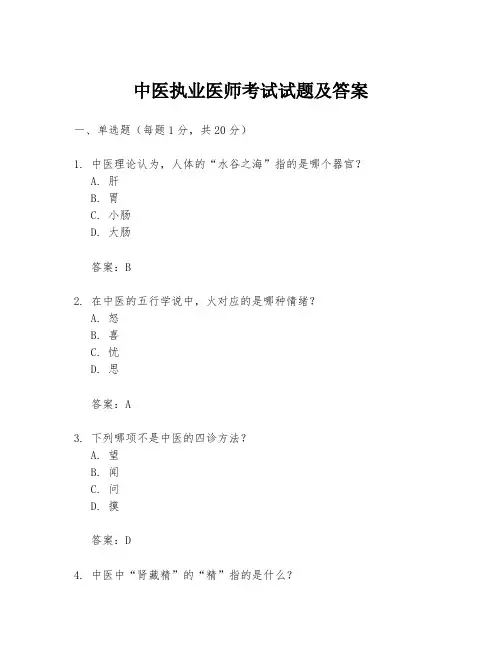 中医执业医师考试试题及答案