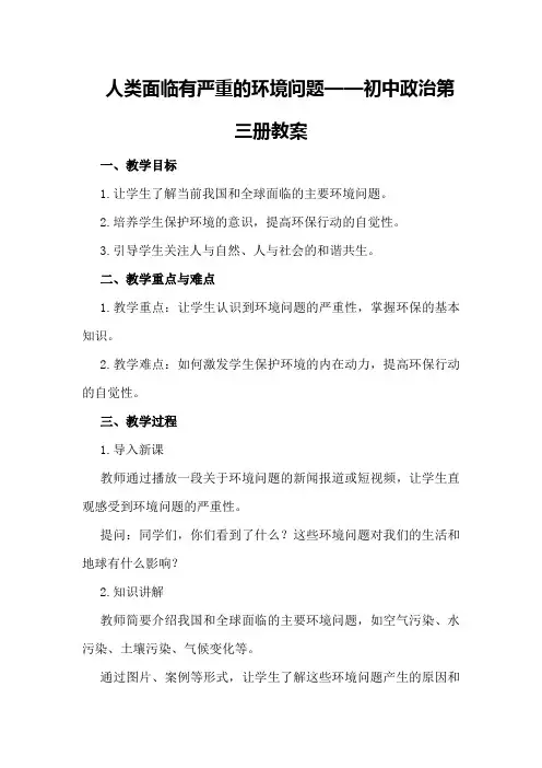 人类面临有严重的环境问题 —— 初中政治第三册教案
