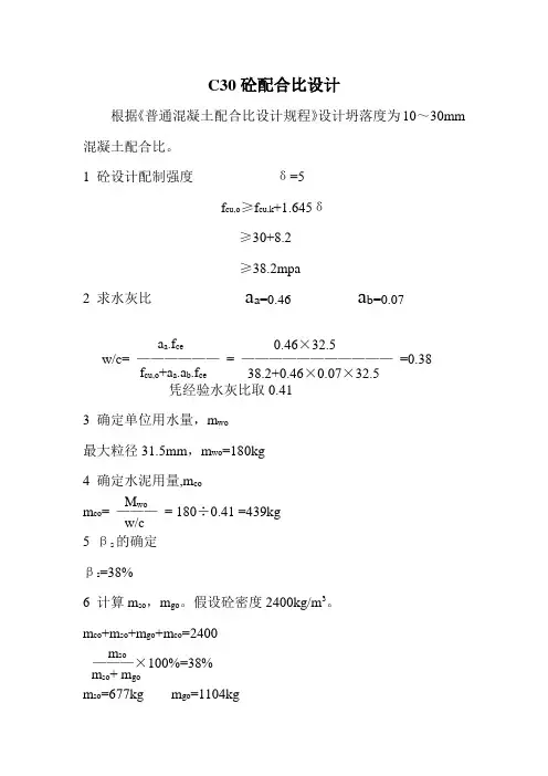 c30砼配合比设计