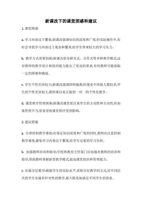 新课改下的课堂困惑和建议