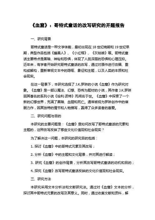 《血窟》：哥特式童话的改写研究的开题报告