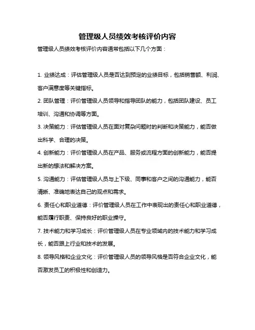 管理级人员绩效考核评价内容