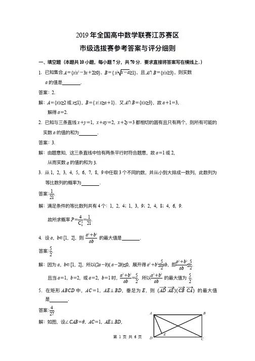 2019年全国高中数学联赛江苏赛区预赛市选试题及参考答案