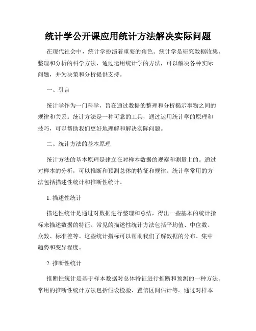 统计学公开课应用统计方法解决实际问题