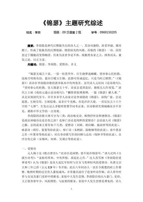 《锦瑟》主题研究综述