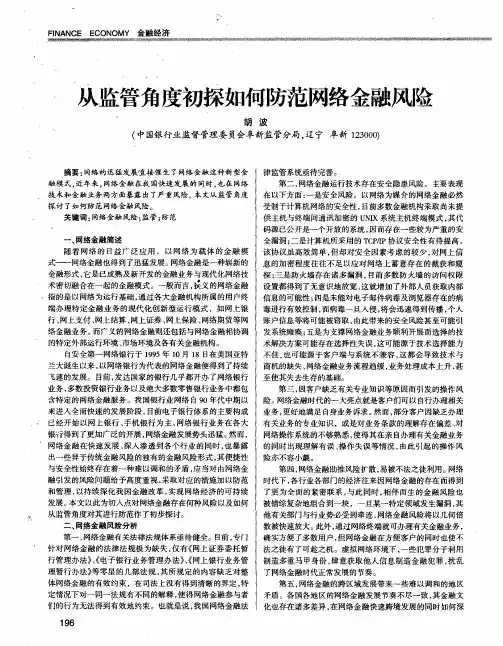 从监管角度初探如何防范网络金融风险
