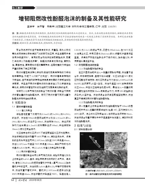 增韧阻燃改性酚醛泡沫的制备及其性能研究