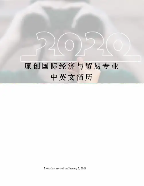 原创国际经济与贸易专业中英文简历