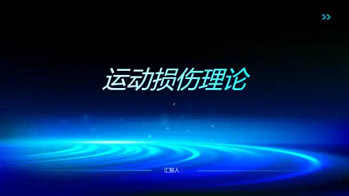 《运动损伤理论》课件