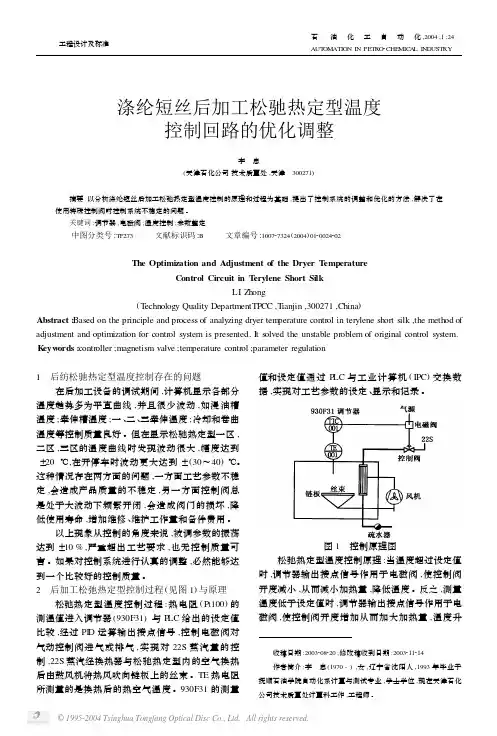 涤纶短丝后加工松驰热定型温度控制回路的优化调整