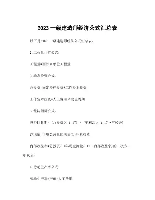 2023一级建造师经济公式汇总表