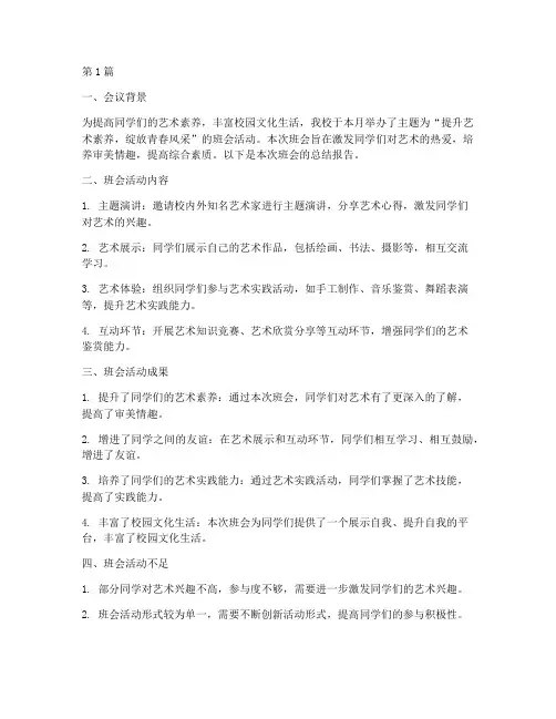 艺术素养班会总结报告范文(3篇)