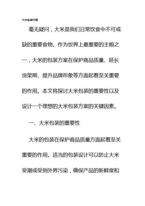 大米包装方案