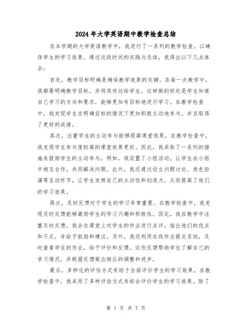 2024年大学英语期中教学检查总结(二篇)