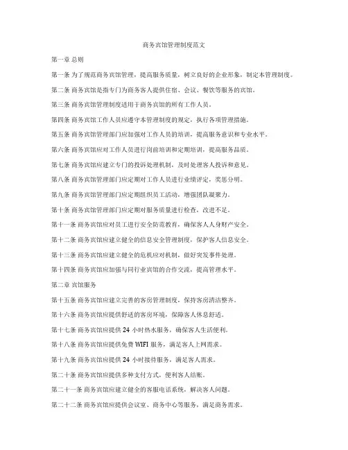 商务宾馆管理制度范文