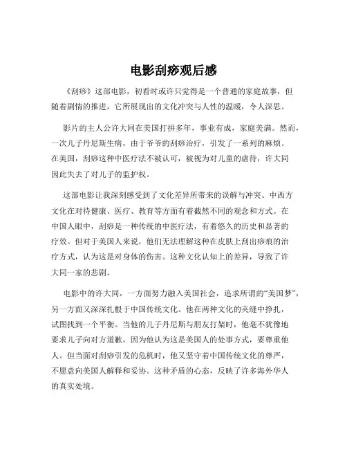 电影刮痧观后感