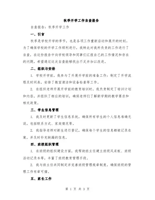 秋季开学工作自查报告