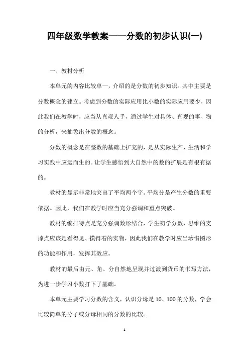 四年级数学教案——分数的初步认识(一)