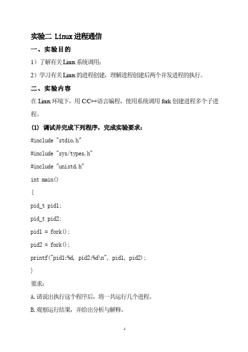 实验二 Linux进程通信