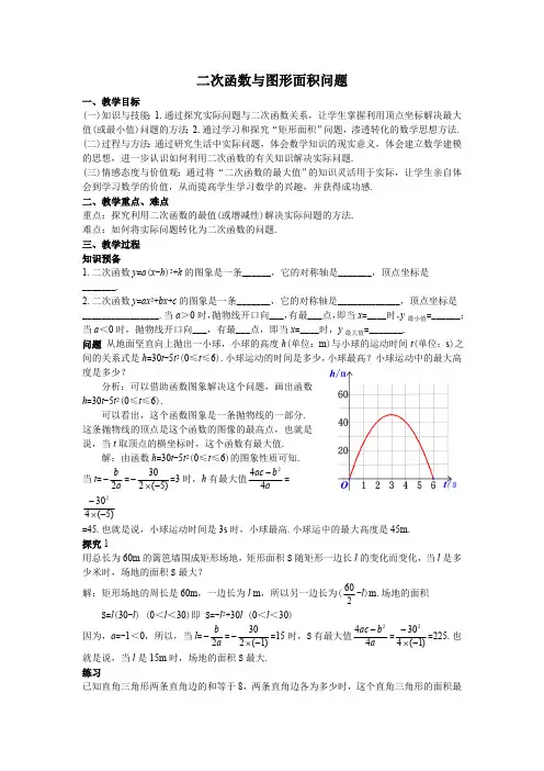 17二次函数与图形面积问题教案