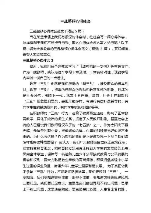 三乱整顿心得体会范文（精选5篇）