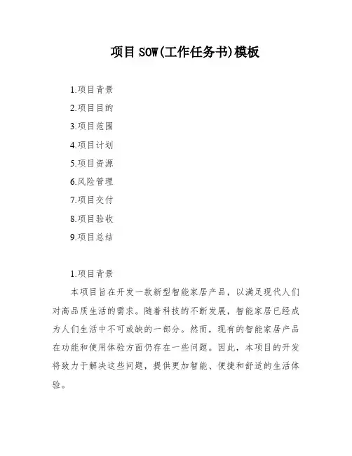 项目SOW(工作任务书)模板