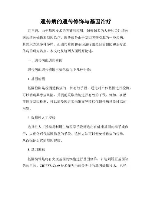 遗传病的遗传修饰与基因治疗