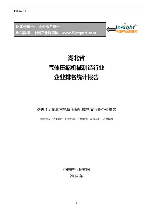 湖北省气体压缩机械制造行业企业排名统计报告