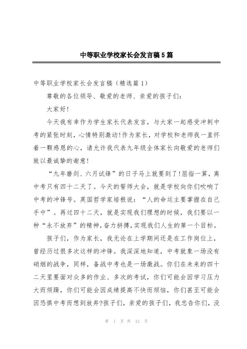 中等职业学校家长会发言稿5篇