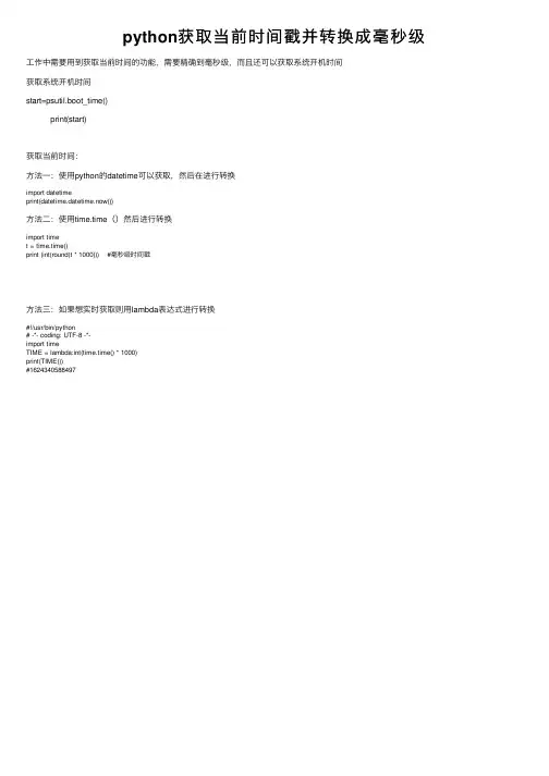 python获取当前时间戳并转换成毫秒级